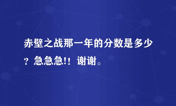 赤壁之战那一年的分数是多少？急急急!！谢谢。