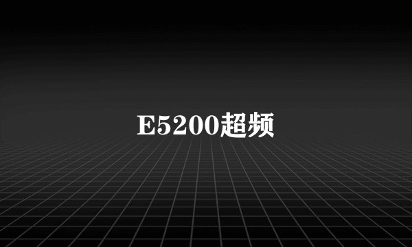 E5200超频