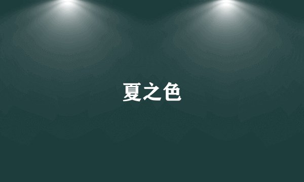 夏之色