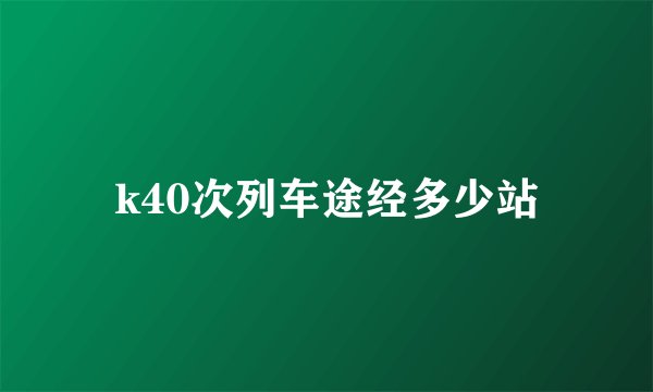 k40次列车途经多少站