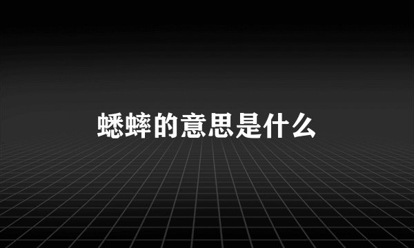 蟋蟀的意思是什么