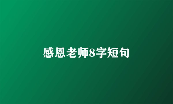 感恩老师8字短句