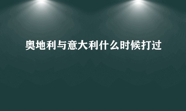 奥地利与意大利什么时候打过