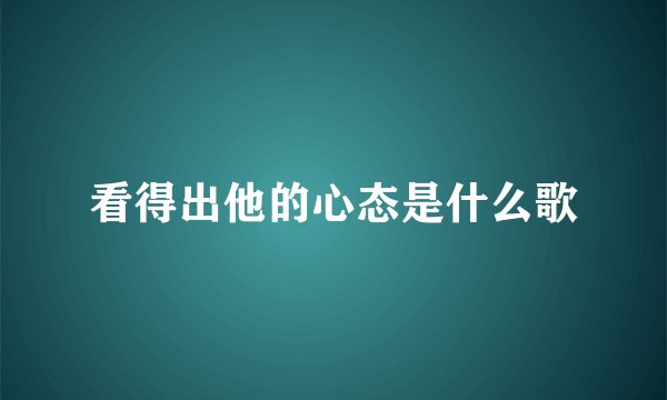 看得出他的心态是什么歌