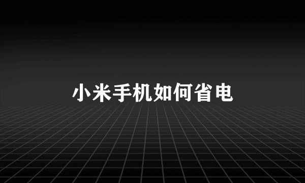 小米手机如何省电