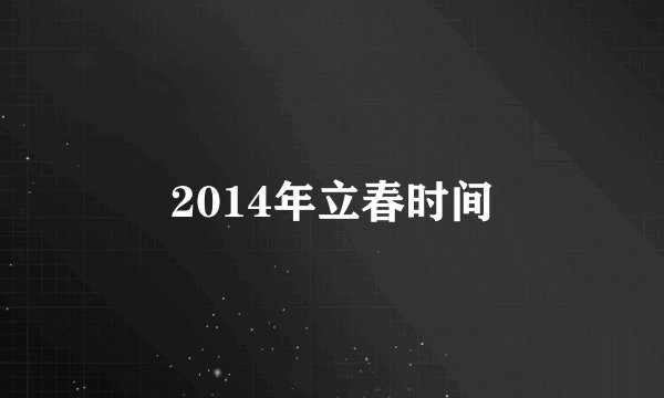 2014年立春时间