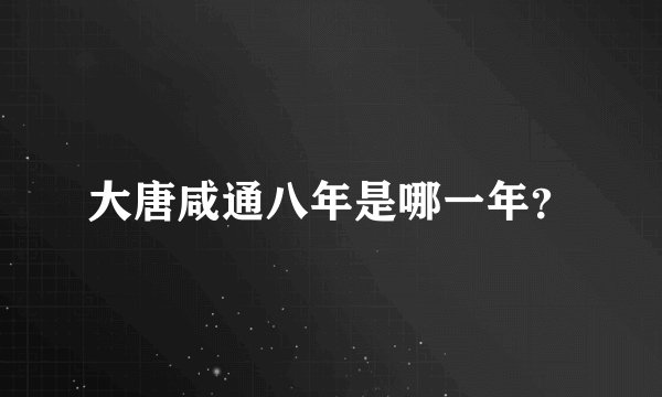 大唐咸通八年是哪一年?