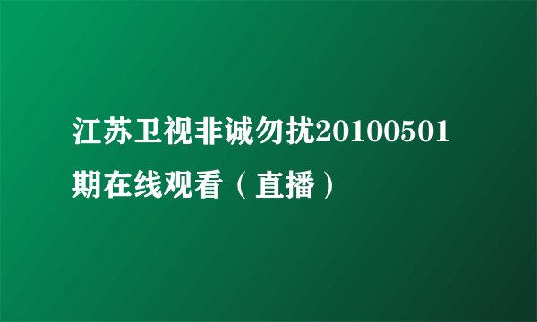 江苏卫视非诚勿扰20100501期在线观看(直播)