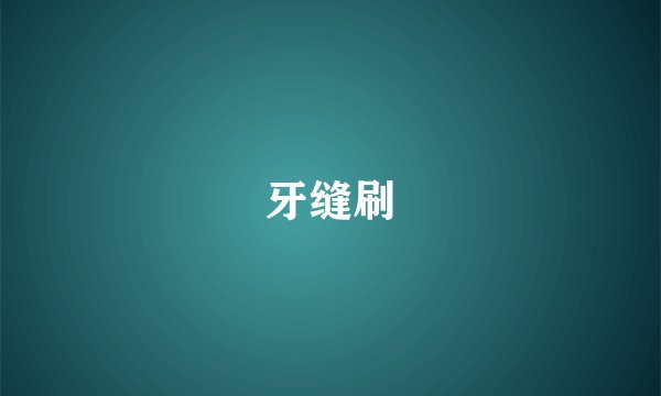 牙缝刷