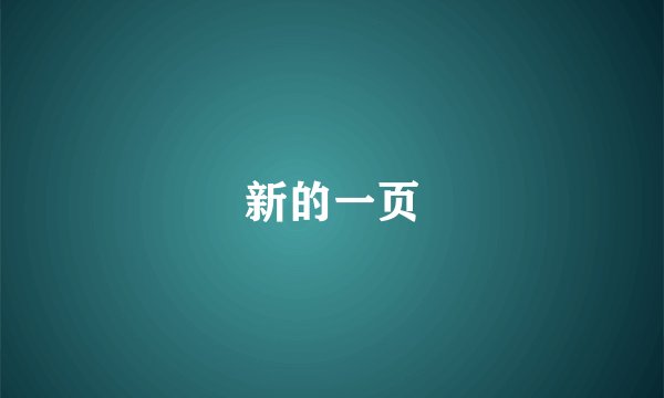 新的一页