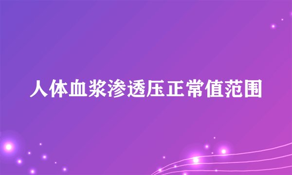 人体血浆渗透压正常值范围