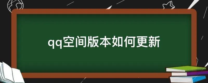 qq空间版本如何更新