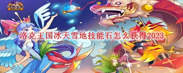 洛克王国冰天雪地技能石怎么获得2023