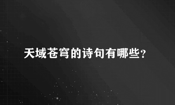 天域苍穹的诗句有哪些?
