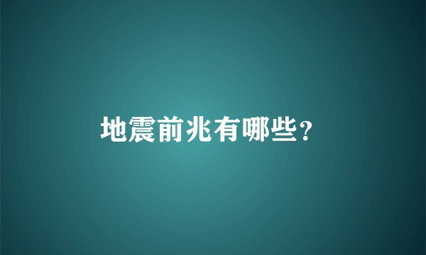 地震前兆有哪些？