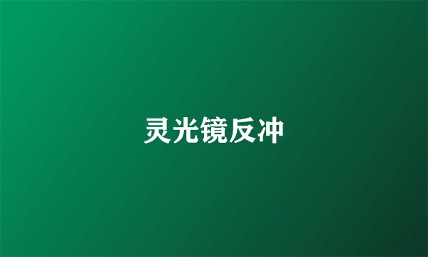 灵光镜反冲