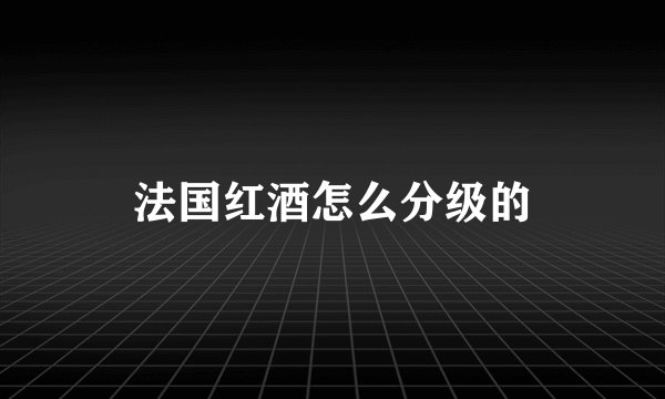 法国红酒怎么分级的