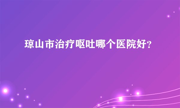 琼山市治疗呕吐哪个医院好？