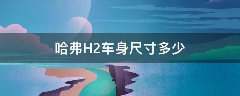 哈弗H2车身尺寸多少