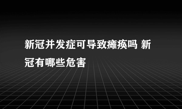 新冠并发症可导致瘫痪吗 新冠有哪些危害
