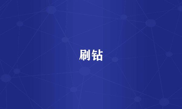 刷钻