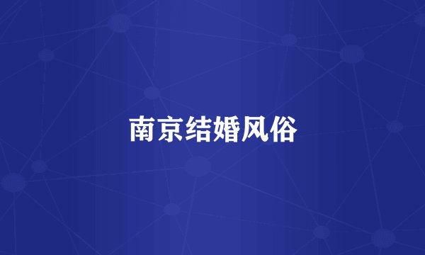 南京结婚风俗
