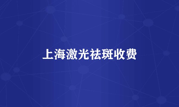 上海激光祛斑收费