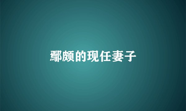 鄢颇的现任妻子