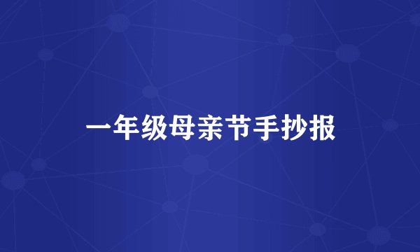 一年级母亲节手抄报