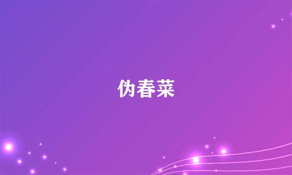 伪春菜