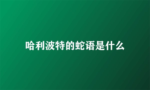 哈利波特的蛇语是什么