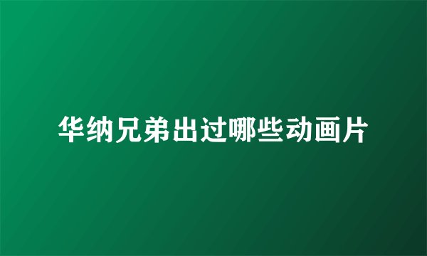 华纳兄弟出过哪些动画片