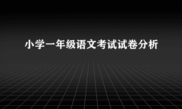 小学一年级语文考试试卷分析