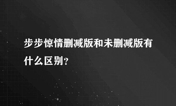 步步惊情删减版和未删减版有什么区别？