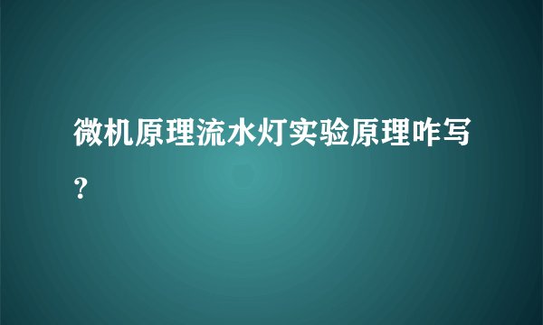 微机原理流水灯实验原理咋写？