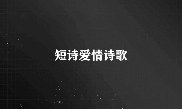 短诗爱情诗歌