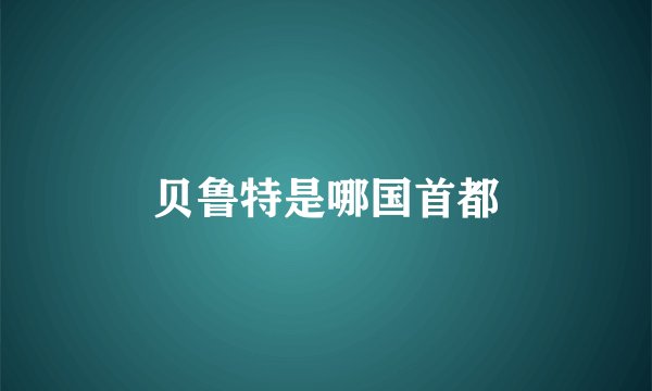 贝鲁特是哪国首都