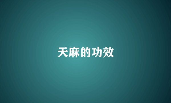 天麻的功效