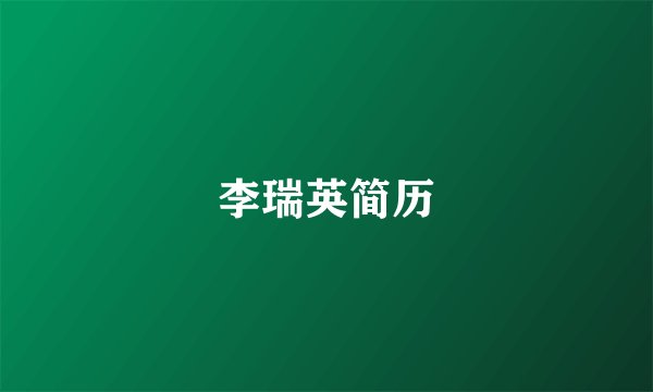 李瑞英简历