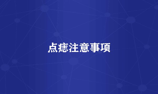 点痣注意事项