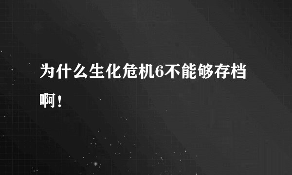 为什么生化危机6不能够存档啊！