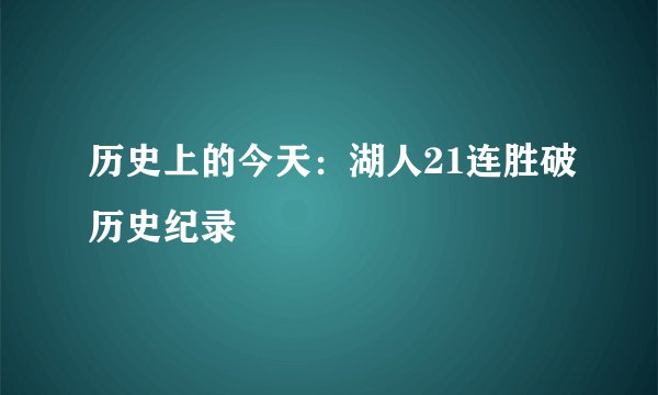 历史上的今天：湖人21连胜破历史纪录