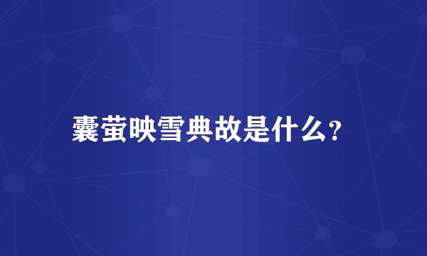 囊萤映雪典故是什么？