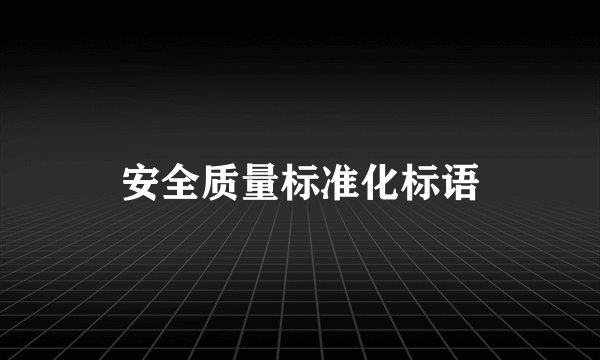 安全质量标准化标语
