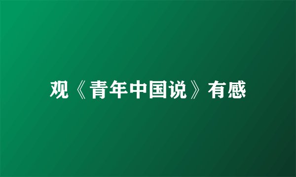 观《青年中国说》有感
