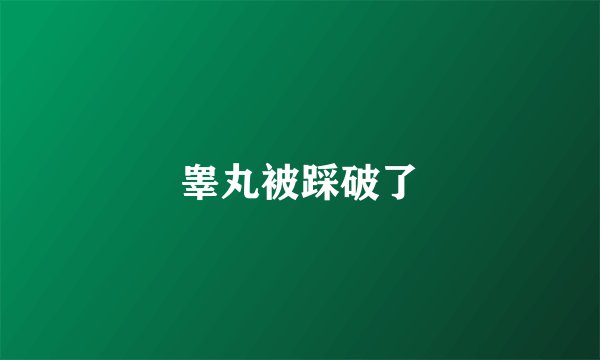 睾丸被踩破了