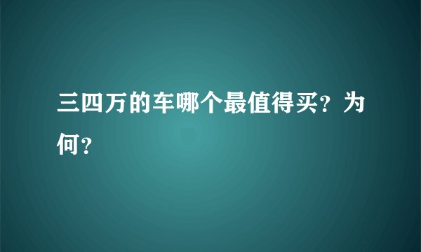 三四万的车哪个最值得买？为何？