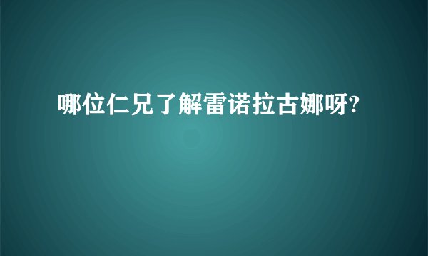 哪位仁兄了解雷诺拉古娜呀?