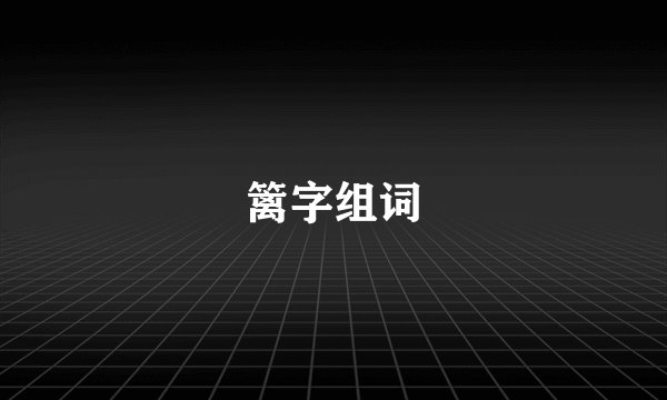 篱字组词