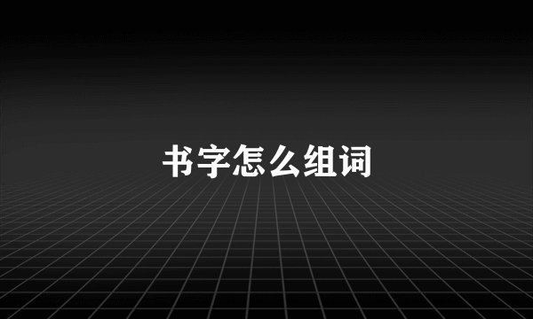 书字怎么组词